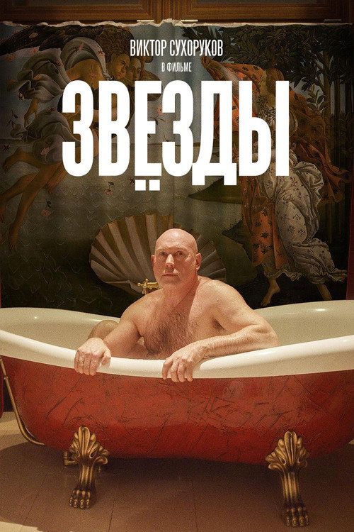 Póster de Звёзды