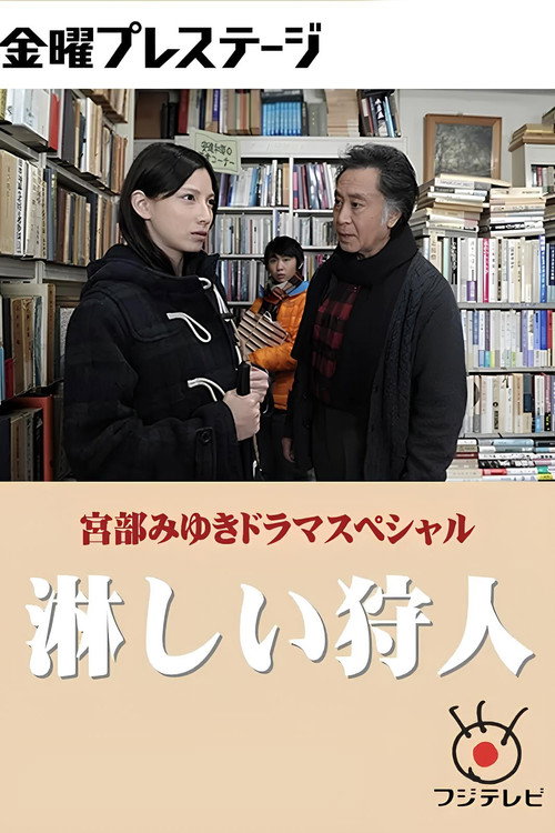 Póster de 淋しい狩人