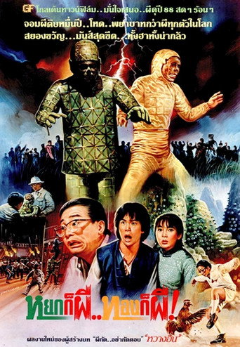 Póster de 茅山學堂