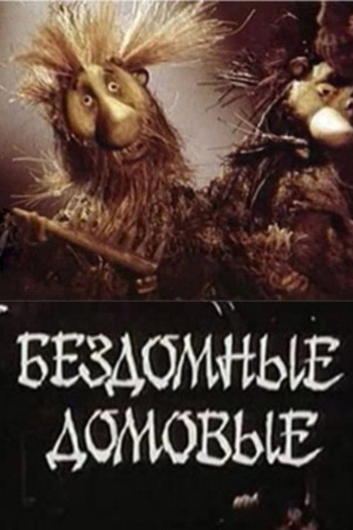 Póster de Бездомные домовые