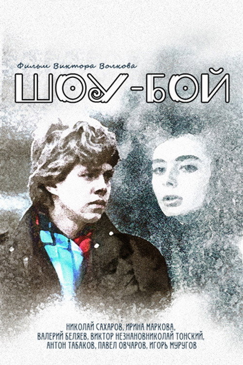 Póster de Шоу-бой