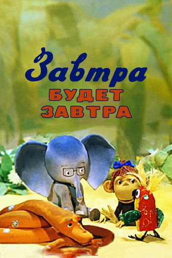 Póster de Завтра будет завтра