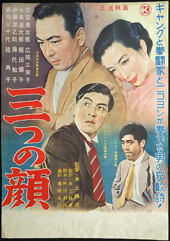 Póster de 三つの顔