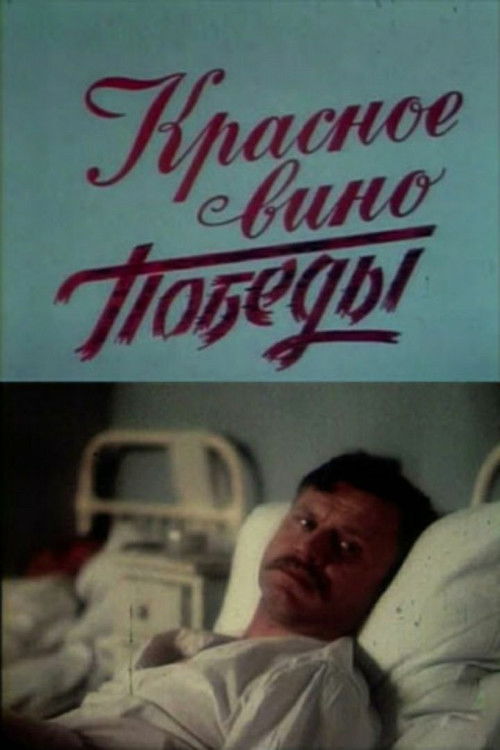 Póster de Красное вино победы