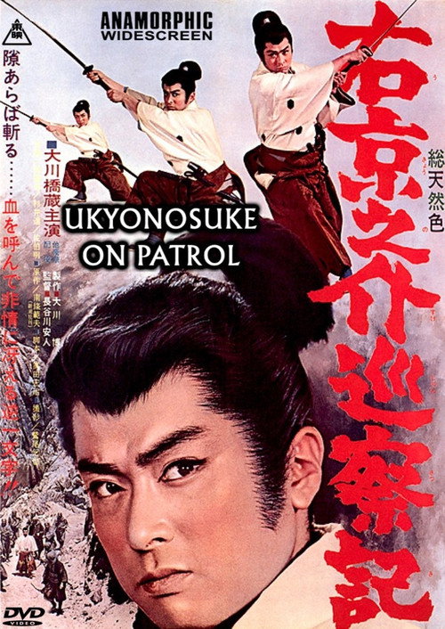 Póster de 右京之介巡察記