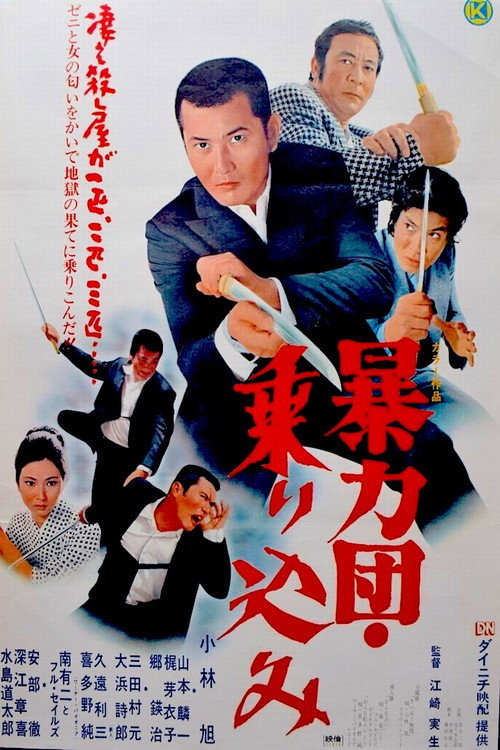 Póster de 暴力団　乗り込み