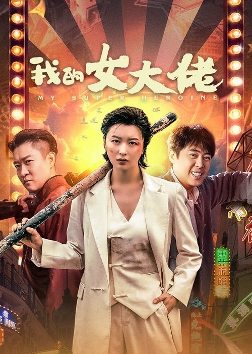 Póster de 我的女大佬