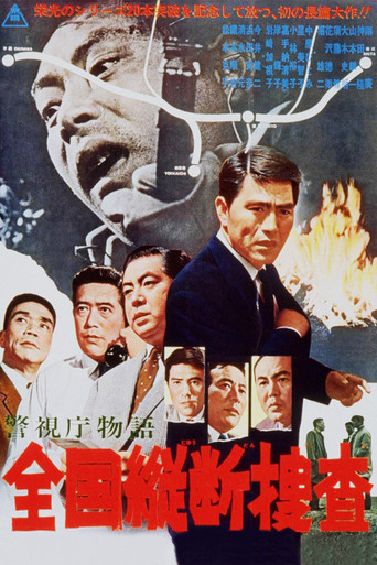 Póster de 警視庁物語　全国縦断捜査
