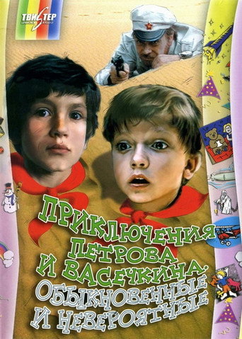 Póster de Приключения Петрова и Васечкина, обыкновенные и невероятные