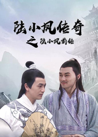 Póster de 陆小凤传奇1：陆小凤前传