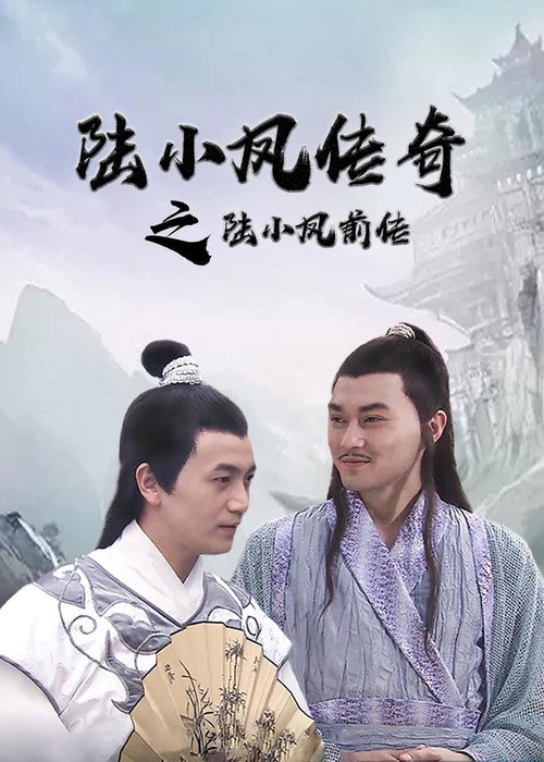 Póster de 陆小凤传奇1：陆小凤前传