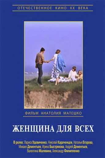 Póster de Женщина для всех