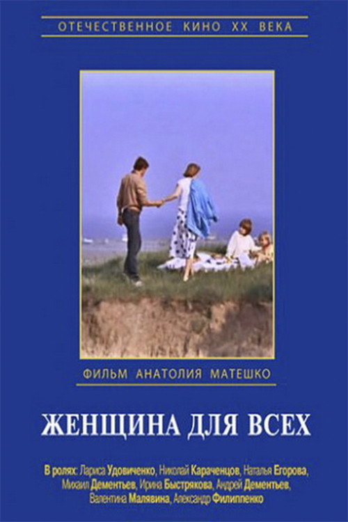 Póster de Женщина для всех