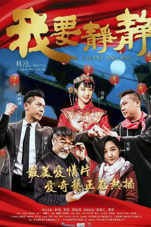 Póster de 我要静静