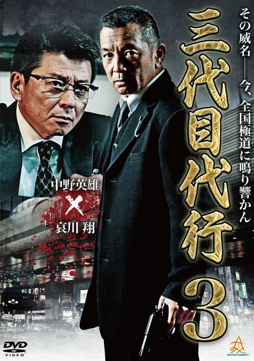 Póster de 三代目代行３