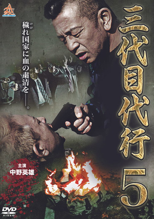 Póster de 三代目代行５