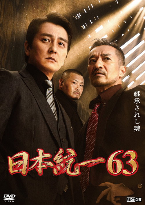 Póster de 日本統一６３