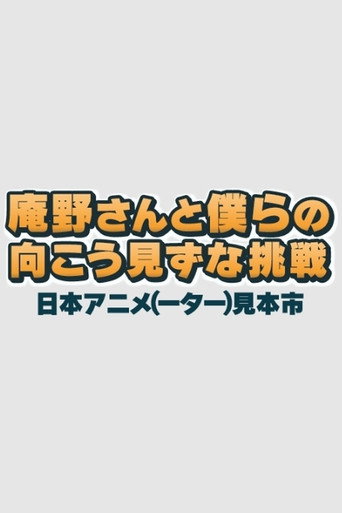 Póster de 庵野さんと僕らの向こう見ずな挑戦　日本アニメ（ーター）見本市