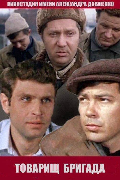 Póster de Товарищ бригада