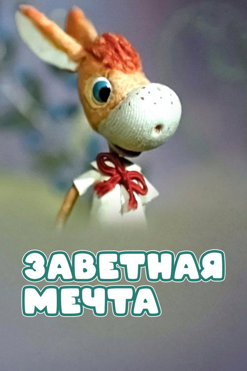 Póster de Заветная мечта