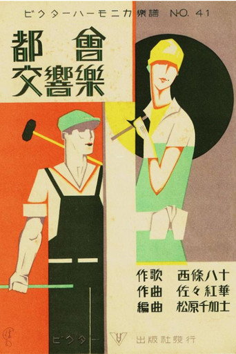 Póster de 都会交響楽