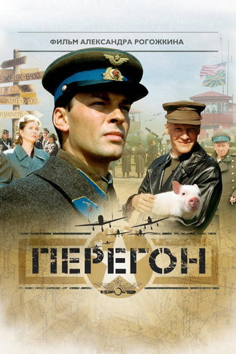 Póster de Перегон