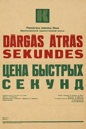Póster de Цена быстрых секунд