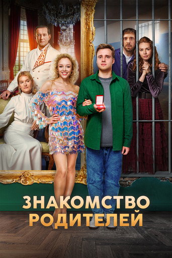 Póster de Знакомство родителей