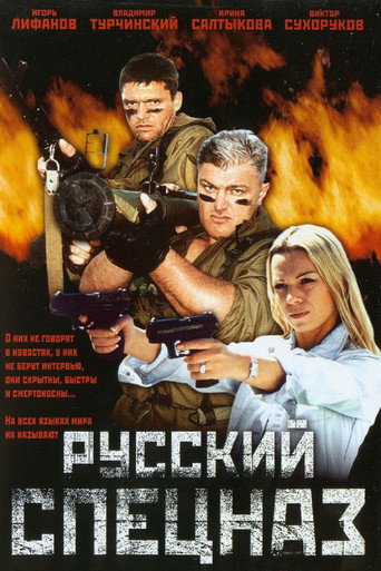 Póster de Русский спецназ