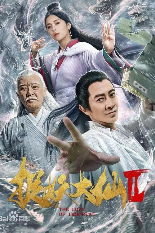 Póster de 捉仙记