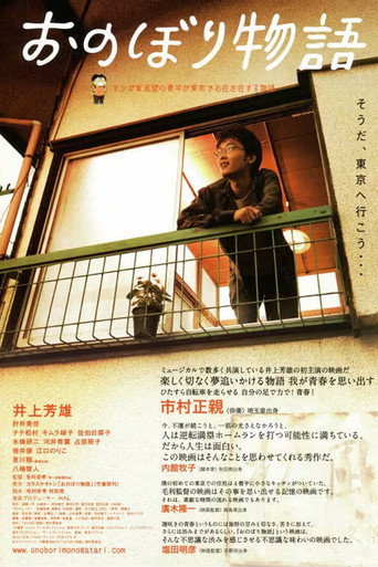 Póster de おのぼり物語