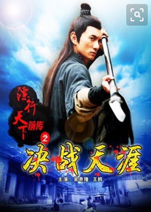 Póster de 镖行天下前传10：决战天涯