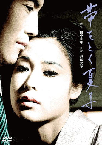 Póster de 帯をとく夏子
