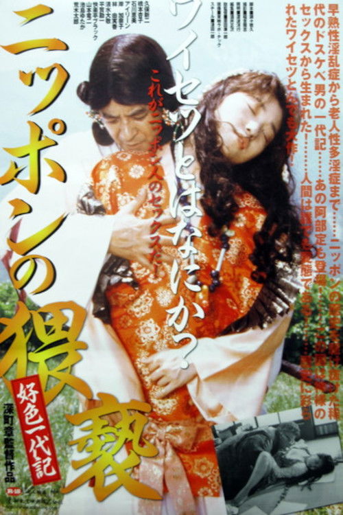 Póster de ニッポンの猥褻