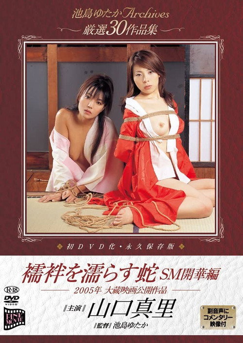 Póster de 襦袢を濡らす蛇　ＳＭ開華編