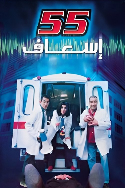 Póster de ٥٥ إسعاف