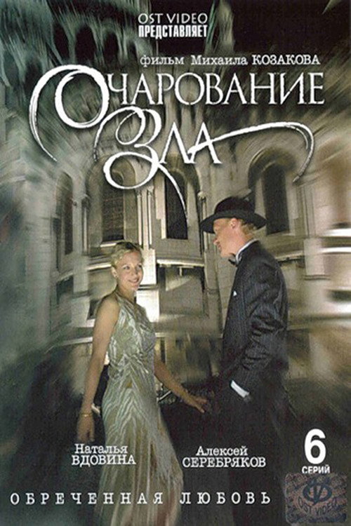 Póster de Очарование зла