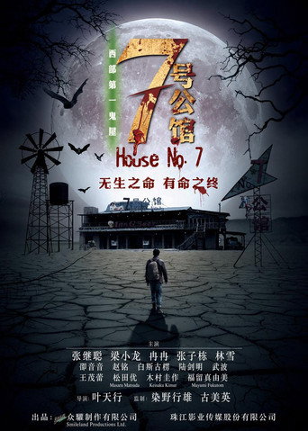 Póster de 七号公馆