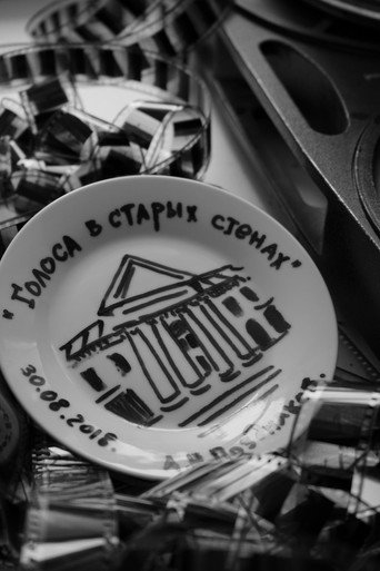 Póster de Голоса в старых стенах