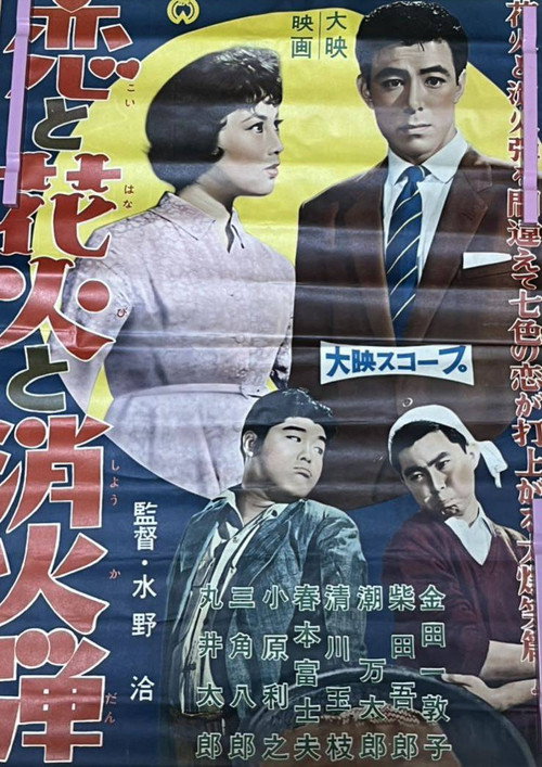 Póster de 恋と花火と消火弾
