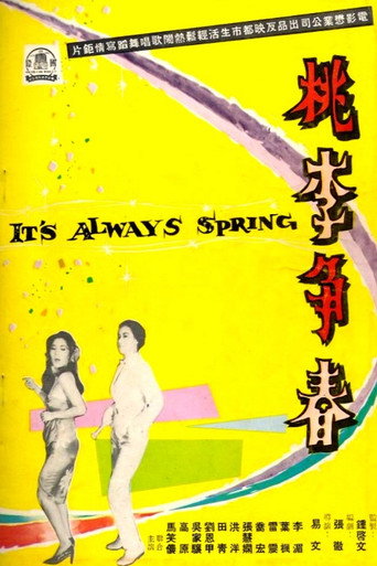 Póster de 桃李爭春