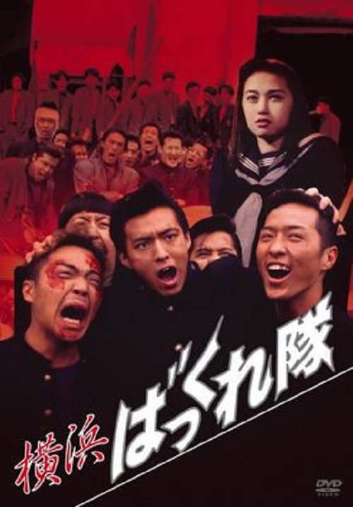 Póster de 横浜ばっくれ隊