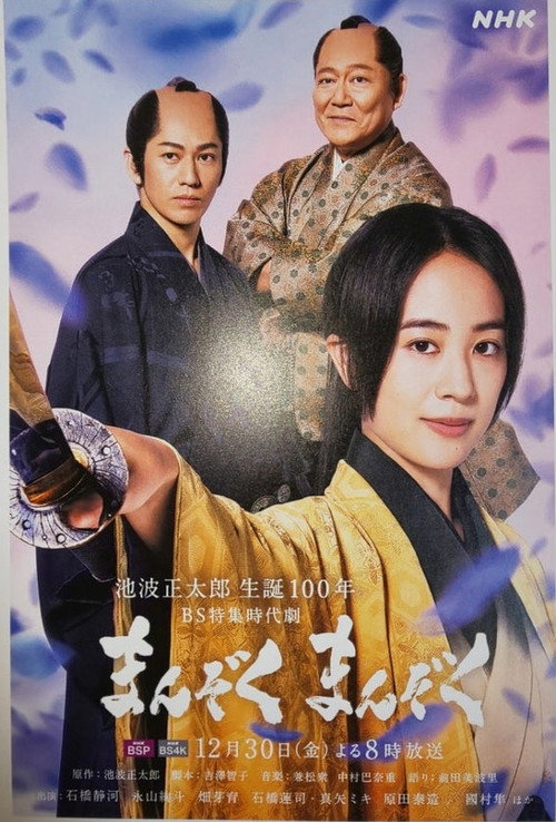 Póster de まんぞく まんぞく
