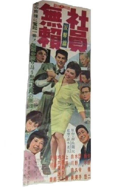 Póster de 社員無頼 反撃篇
