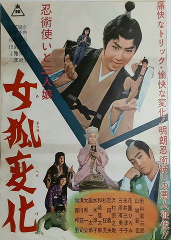 Póster de 忍術使いと三人娘　女狐変化