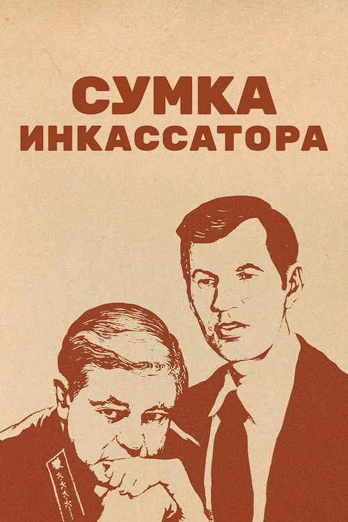 Póster de Сумка инкассатора