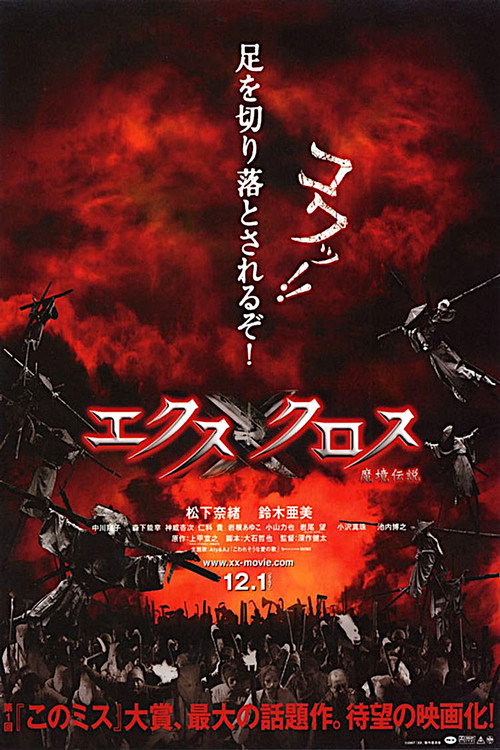 Póster de エクスクロス 魔境伝説