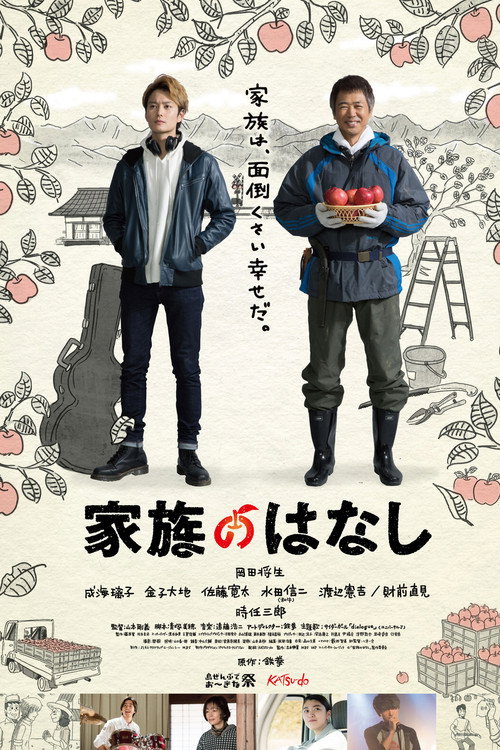Póster de 家族のはなし