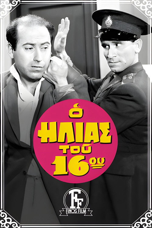 Póster de Ο Ηλίας Του 16ου