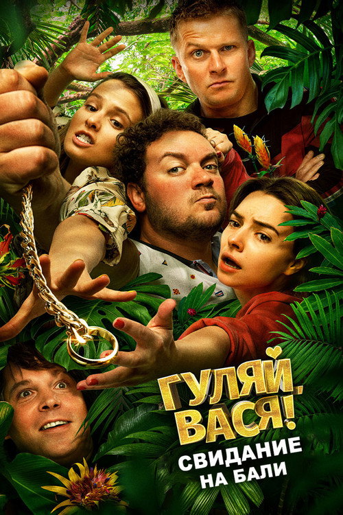 Póster de Гуляй, Вася! Свидание на Бали